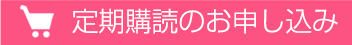 定期購読のお申し込み