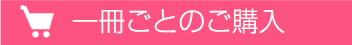 一冊ごとのご購入