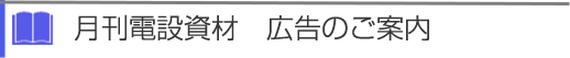 月刊電設資材　広告のご案内