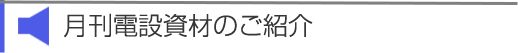 月刊電設資材のご紹介