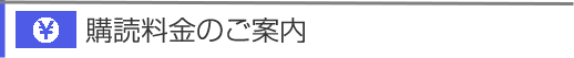 購読料金のご案内
