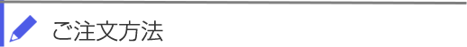 ご注文方法