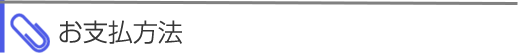 お支払方法